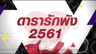 รวมคู่รักคนบันเทิง รักสะบั้นเซ่นปีหมาดุ 2561