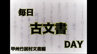 毎日古文書DAY 甲州竹居村文書編vol 3