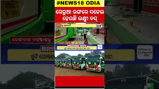 ବଦଳିଲା ଲକ୍ଷ୍ମୀ ବସ୍ ରଙ୍ଗ |Laxmi Bus Colour Will Change | LAccMI Bus Scheme | CM Mohan Majhi #local18