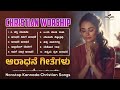 Kannada Christian Devotional Songs | Best Kannada Praise & Worship Songs 2024 | ಕನ್ನಡ ಸ್ತುತಿ ಗೀತೆಗಳು