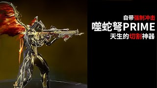 自带强制冲击的切割神器 噬蛇弩PRIME配置攻略分享 WARFRAME