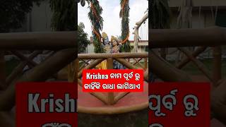 Krishna ନାମ ପୂର୍ବ ରୁ ରାଧା ନାମ କାହିଁକି ଲାଗିଥାଏ। #ytshort #krishnastatus #radhakrishna