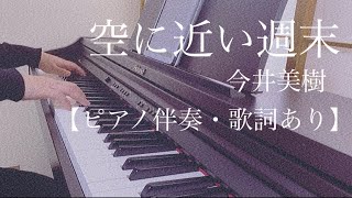 ピアノ伴奏【空に近い週末/今井美樹】歌詞あり フル 原キー Sora ni chikai syumatsu/Miki Imai