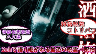 【呪術廻戦】洒落怖の怪異が呪霊だとしたら何級か考察する読者達【閲覧注意】【洒落怖】