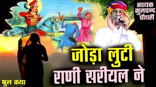 मूलचंद चौधरी की गोगाजी की कथा | जोड़ा लूटी राणी सरियल ने | न्यू गोगाजी कथा 2023 | गोगाजी जोड़ा की लड़ाई