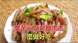 魔芋豆腐炒臘肉怎麼做好吃