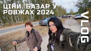 VLOG: Базар у Ровжах осінь 2024. ШОК-ціни. Їдемо з Карою до лікаря