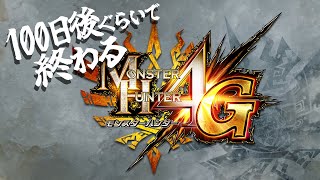 【モンハン4G】100日後ぐらいで終わるMH4G【和菓子の狩猟日記 #30】