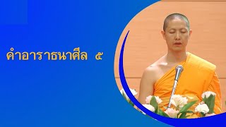 คำอาราธนาศีล 5 (New)