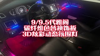 九代雅阁专用碳纤维色替换饰板3D氛围灯