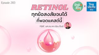 Single Being EP.283 Retinol ทุกข้อสงสัยจบได้ ที่พอดแคสต์นี้