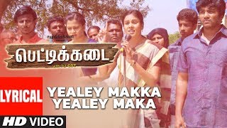 Yealey Makka Yealey Maka Lyrical Video | Pettikadai | Samuthirakani |Esakki Karvannan|Mariya Manohar