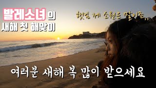 발레소녀의 2020 첫 해맞이 || 여러분 새해 복 많이 받으세요 Happy New Year