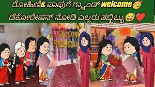 ರೋಹಿಣಿ \u0026 ಪಾಪು ಗ್ರ್ಯಾಂಡ್ welcome🥳😅ದೇವು ಡೆಕೋರೇಷನ್ ನೋಡಿ ಎಲ್ಲಾ ಶಾಕ್#kannadafunnyvideo