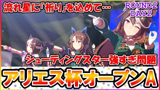 【何度負けても】アリエス杯オープンAラウンド2DAY2最終5戦【クビは下げない】