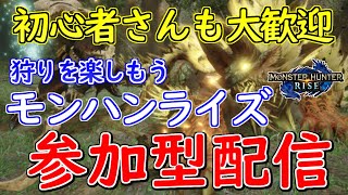 【モンハンライズ】初心者さんも大歓迎　狩りを楽しむ　参加型(2月18日)