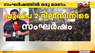 ഹൈദരാബാദില്‍ പുഷ്പ-2 റിലീസിനിടെ ദുരന്തം; തിക്കിലും തിരക്കിലും പെട്ട് ഒരു സ്ത്രീ മരിച്ചു | Pushpa 2