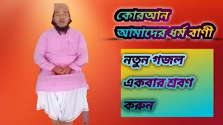 কোরআন আমাদের ধর্ম বাণী গজল ,, Quran amader Dhormo Bunny,,,🌿🌿