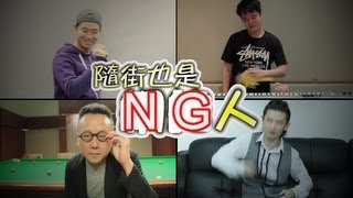 隨街也是網絡人 - 爆笑NG大全