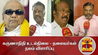 கருணாநிதி உடல்நிலை : தலைவர்கள் நலம் விசாரிப்பு | #Karunanidhi | Gopalapuram