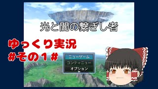 『光と闇の繋ぎし者』少女達が冒険をするRPGゲームをゆっくり実況！＃その１＃