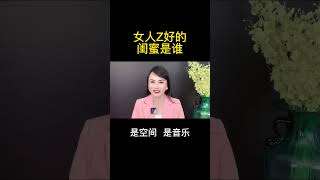 女人最好的闺蜜是谁？女人最好的閨蜜是誰？