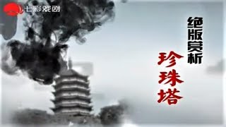 苏州评弹 绝版赏析-珍珠塔 (上) 魏钰卿 魏含英 沈俭安 薛筱卿 周云瑞 朱雪琴等 (Suzhou Pingtan)