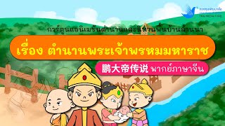 ตำนานพระเจ้าพรหมมหาราช 鹏大帝传说 | พากย์ภาษาจีน | การ์ตูนแอนิเมชันตำนานและนิทานพื้นบ้านล้านนา