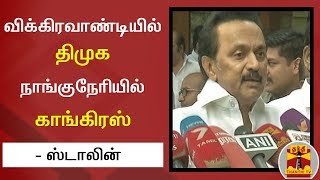 விக்கிரவாண்டியில் திமுக, நாங்குநேரியில் காங்கிரஸ் போட்டி - திமுக தலைவர் ஸ்டாலின்