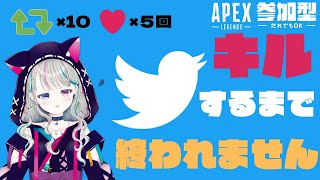 【参加型耐久】twitterのRT＆いいね数キルするまで終われませんAPEX#2【夜月蒼空】