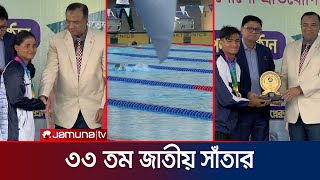 শেষ হলো ৩৩তম জাতীয় সাঁতার, পুরুষ ও নারী সেরা সাতারুর  দু’জনই নৌবাহিনীর | Swimming | Jamuna Sports