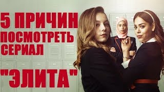 5 ПРИЧИН ПОСМОТРЕТЬ СЕРИАЛ \