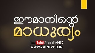 ഈമാനിൻറെ മാധുര്യം -Super Malayalam Hadees Video