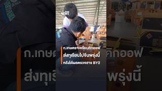 ก.เกษตรฯเตรียมคิกออฟ ส่งทุเรียนไปจีนพรุ่งนี้ หลังได้ผลตรวจ​สาร​ BY2 | Thai PBS News