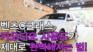 벤츠 c클래스는 포칼 es100k와 유토피아 센터 스피커가 좋았네요