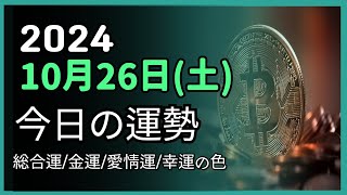 2024年10月 26日 (土) ❤️ 今日の運勢 総合運・金運・愛情運・ラッキーカラー