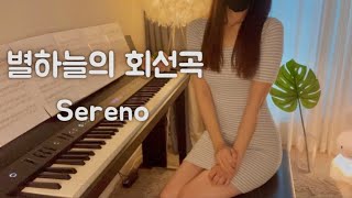 세레노 (Sereno) | 별하늘의 회선곡 (Starry Night Rondo) | Piano Cover