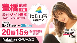 【にじいろ競輪TV】豊橋競輪F2ミッドナイト競輪（2日目）