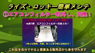 ライズ・ロッキーHV 第1弾エアコンフィルター点検・交換