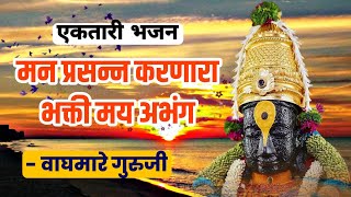 Veda Zalo,Veda Zalo,Vdiyachya Gavi Gelo || वेडा झालो, वेडा झालो, वेडीयाच्या गावी गेलो || एकतारी |