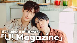 [한글자막] 잡지 「U! Magazine」 인터뷰 | 히구치 코헤이 & 마시코 아츠키 ☂️☀️