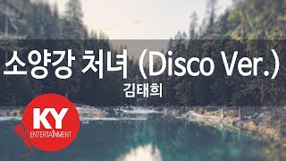 소양강 처녀 (Disco Ver.) - 김태희 (KY.80118) [KY 금영노래방] / KY Karaoke