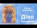 Діво Пресвята пісня молитва 🌹 ПІД ПОКРОВОМ БОГОРОДИЦІ до перемоги