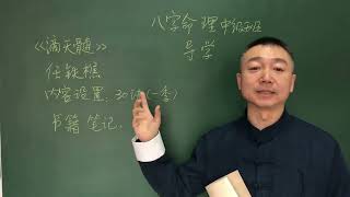 彭心融老师八字命理 生活的艺术 中级课程 第0集  中级导学 #八字命理 #中华易学 #彭心融