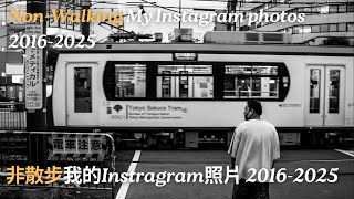 【4K60FPS】【非散步】我的Instragram照片_2016-2025 ∣ My Instagram photos_2016-2025 ∣ 私のインスタグラムの写真_2016-2025