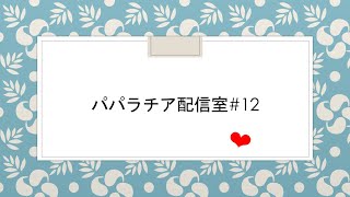 パパラチアのオバマス配信室　＃12