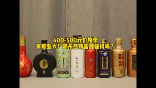 400-500元价格带有哪些大厂嫡系热销酱酒值得喝？