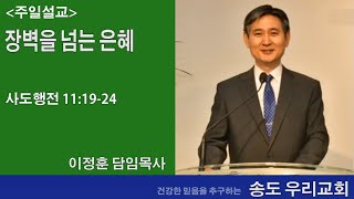 [장벽을 넘는 은혜!] 사도행전11:19-24 송도우리교회, 이정훈목사 2020.02.02.