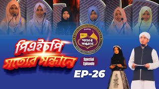 PHP Shotter Shondhane 2023 | EP 26 | পিএইচপি সত্যের সন্ধানে | Season 3 | Islamic Reality Show