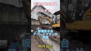 板橋区中台　インフレ対策　不動産投資　土地から新築アパート　#shorts